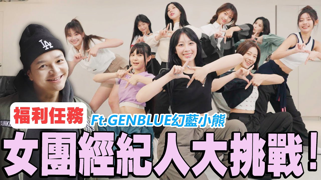 女團經紀人大挑戰!Fred究竟有沒有辦法搞定9位女孩?? feat.GENBLUE幻藍小熊｜Foodaddict美食大人+｜