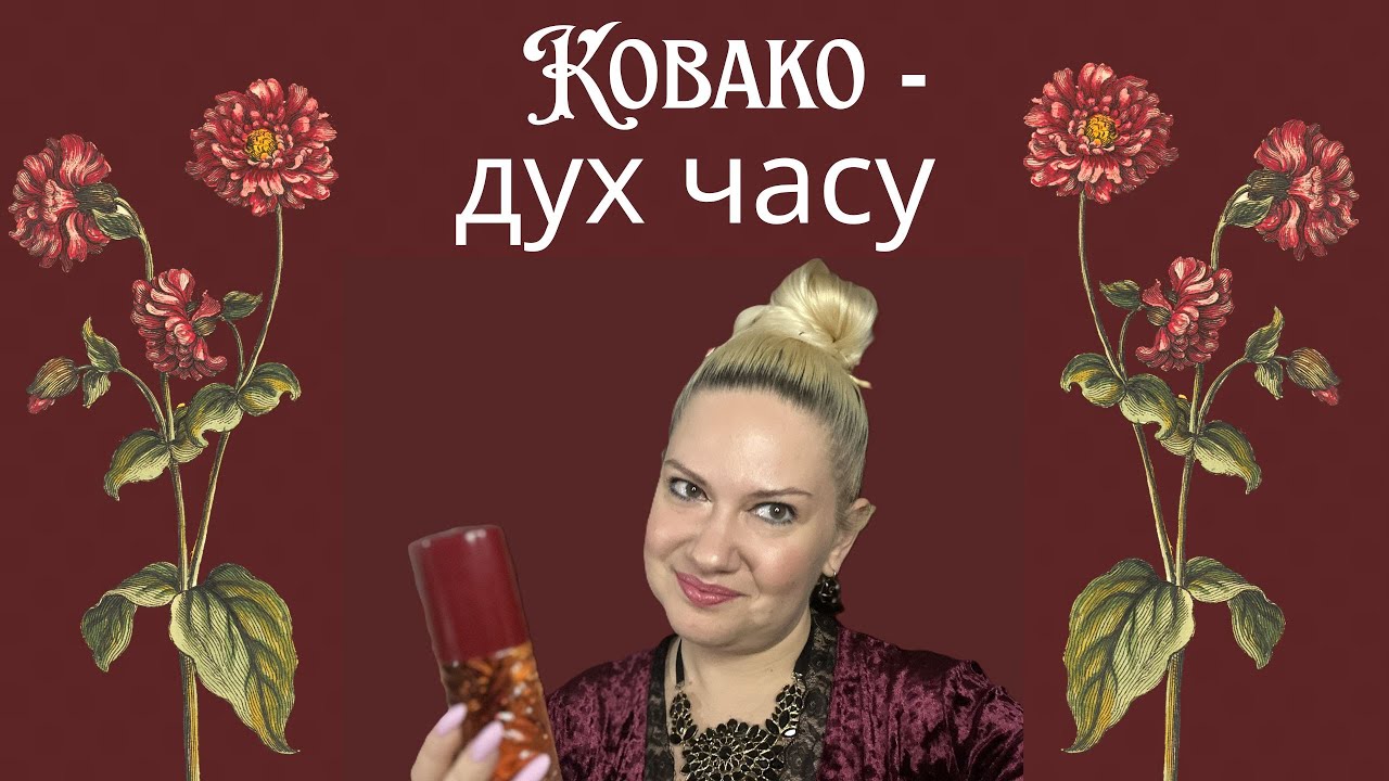 Kobako - дух часу💖 Ностальгія, що пахне чарами🔮