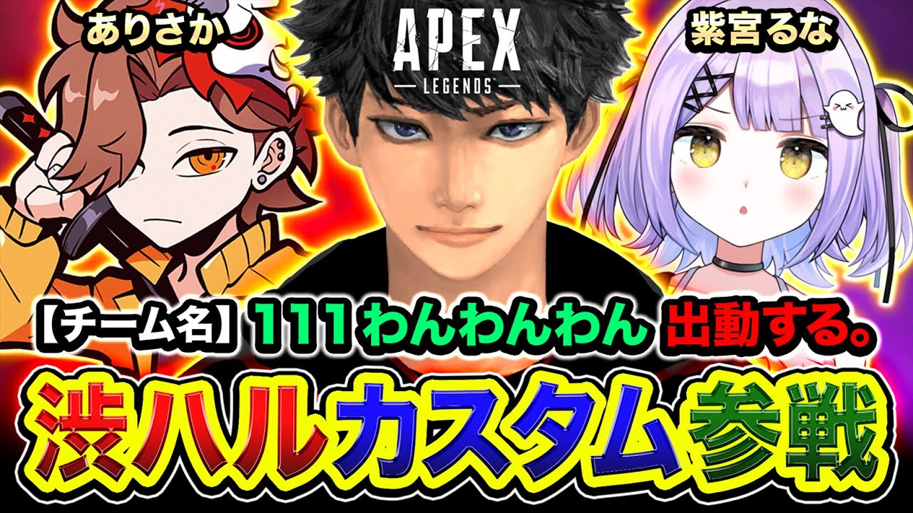 【APEX LEGENDS】渋ハルカスタム参戦！珍しすぎるメンバーで集まってみるwww ありさか, 紫宮るな【ハセシン】
