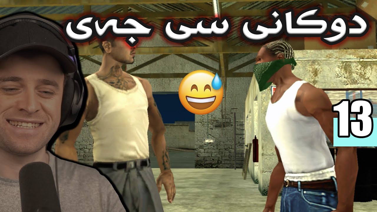 GTA Sanandreas #13 😂سەیری کێ دەرکەوت بزانم چەن کەس ئەیناسێتەوە