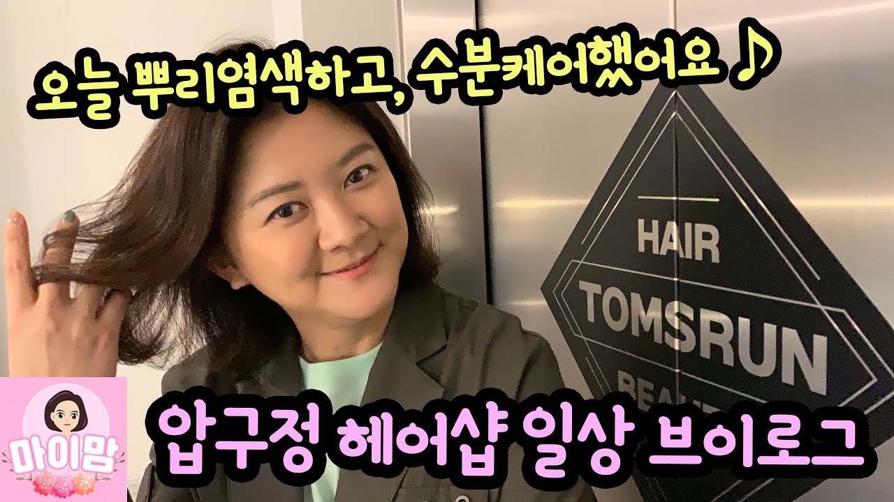 마이맘 압구정 헤어샵 브이로그 ♡ 오늘 뿌리 염색하고 헤어케어 받았어요 (feat. 맛있는 탐앤탐스 커피) | 탐스런헤어 압구정 | 마이맘 TV