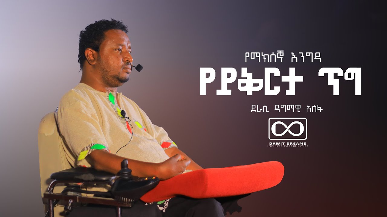 ስፖርተኛ ነበርኩኝ ...በአንድ ቀን በአንድ ጥይት እንደዚህ ሆንኩኝ ...ደራሲ ዳግማዊ አሰፋ | ክፍል አንድ | @Dawit Dreams