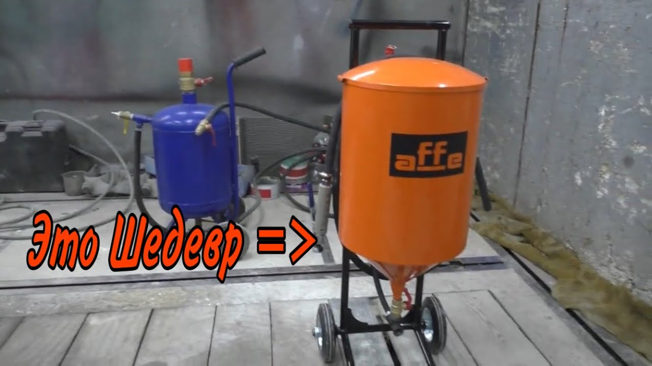 Пескоструй affe, обзор и тест нового помощника.