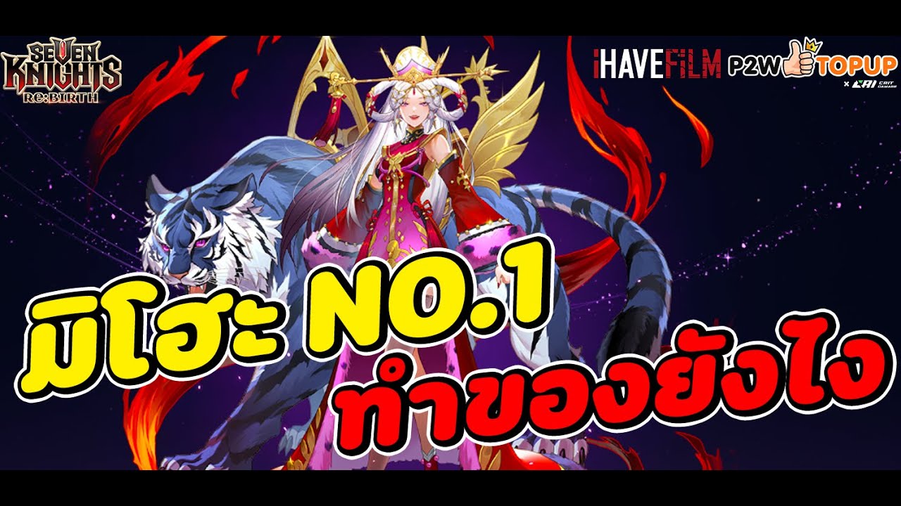 Seven Knights RE:BIRTH : รีวิว มิโฮะ ควรปั้นไหม C6 แจ่มเปล่า ใส่ของยังไง (ตัวเทพ PVE ) ดาเมจบ้าคลั่ง