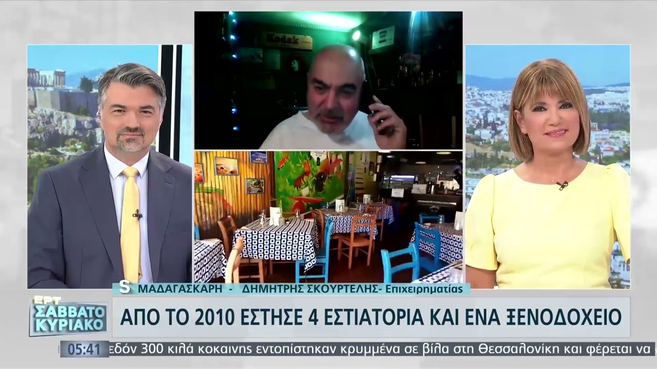Ο Έλληνας που μεγαλουργεί στη Μαδαγασκάρη | 11/6/22 | ΕΡΤ