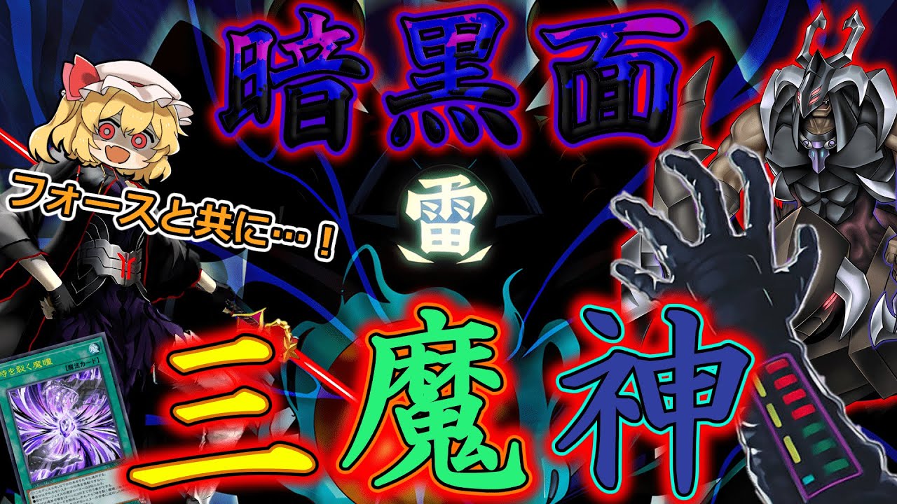 【遊戯王マスターデュエル】暗黒面に堕ちた汎用手札誘発なし三魔神ッ！フォースと共にあらんことを…！【ゆっくり実況】