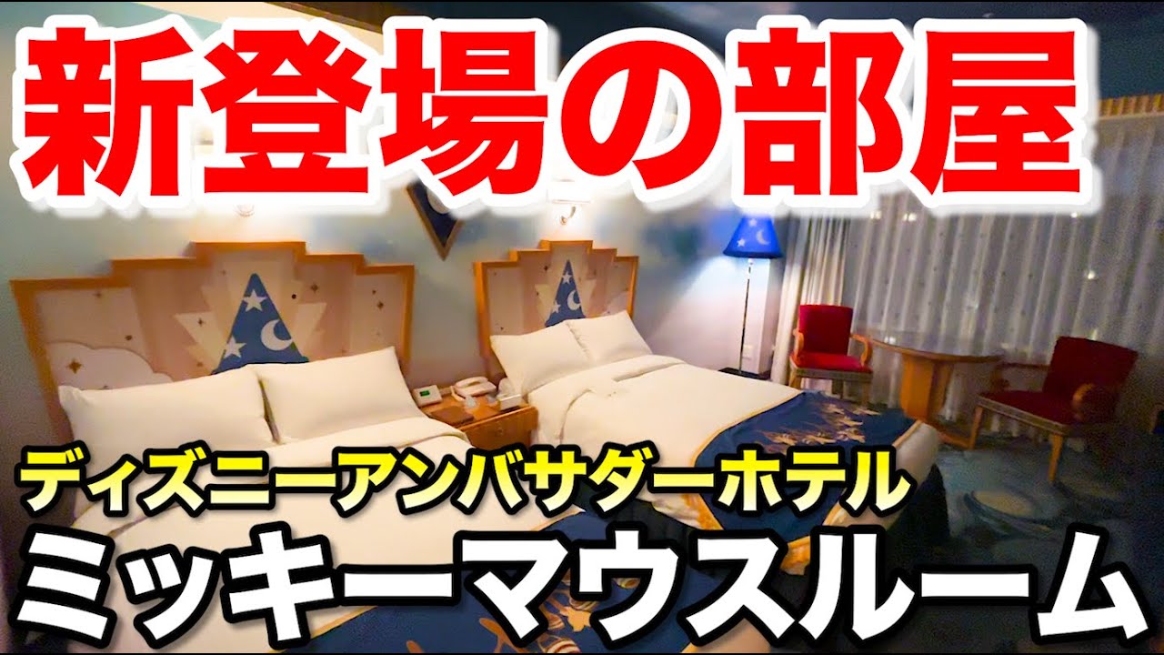 【魔法使いの弟子】ディズニーアンバサダーホテルの新客室に1泊