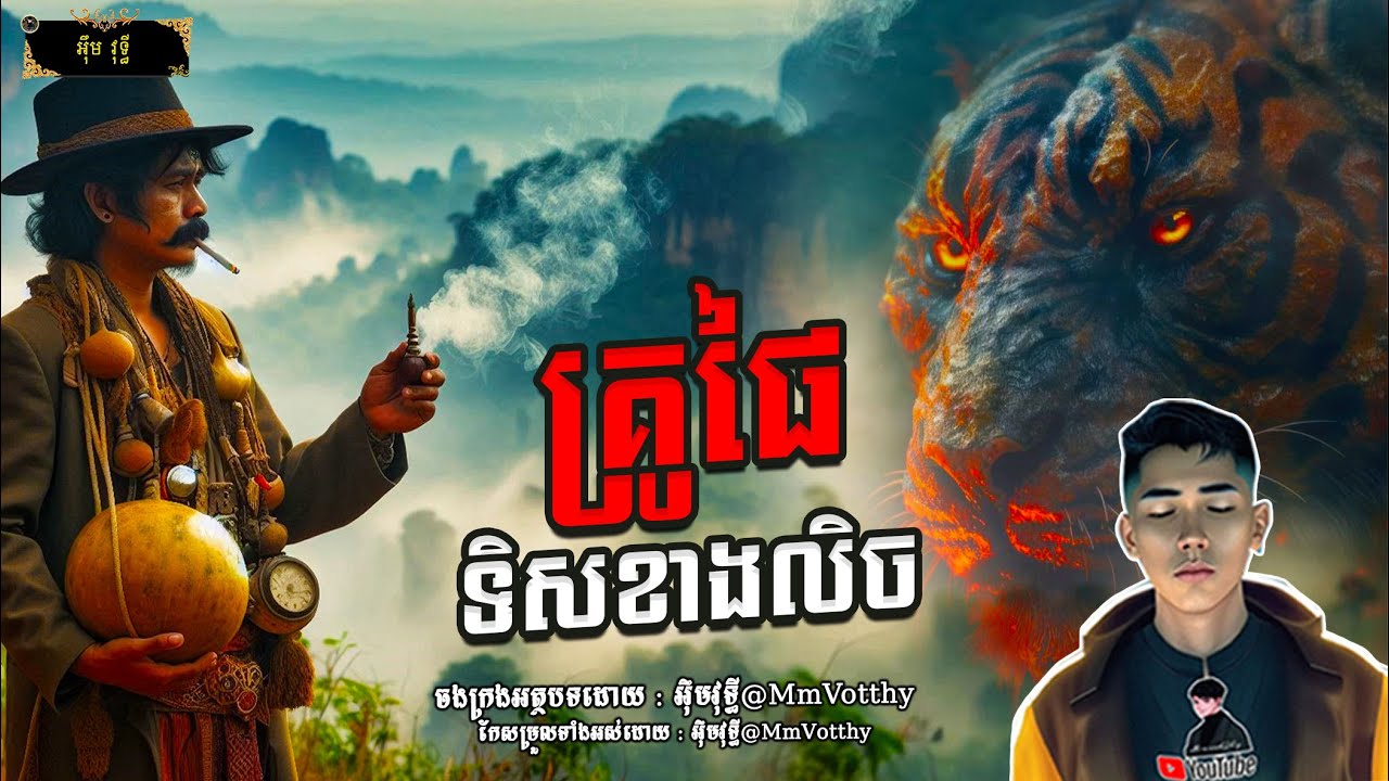 រឿង គ្រូផៃទិសខាងលិច Episode៧៣ |Mm votThy