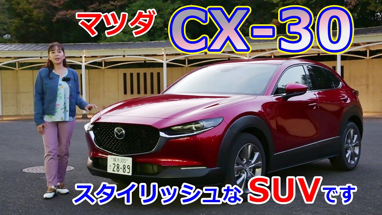 竹岡 圭の今日もクルマと・・・マツダ CX-30【MAZDA CX-30】
