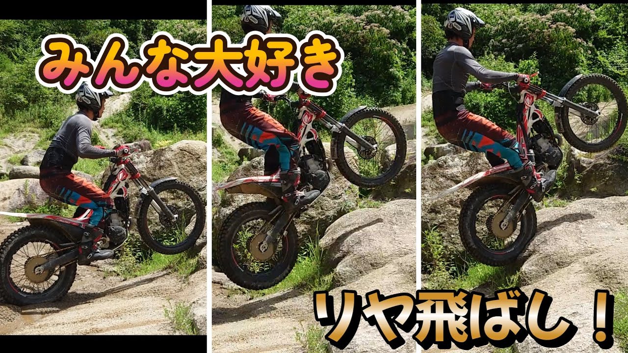 【トライアル】こっそりと国際A級の選手にリヤ飛ばしレッスンしてもらったのはここだけの秘密ｗ　＃８５【リヤ飛ばし】【オフロードパーク白井】
