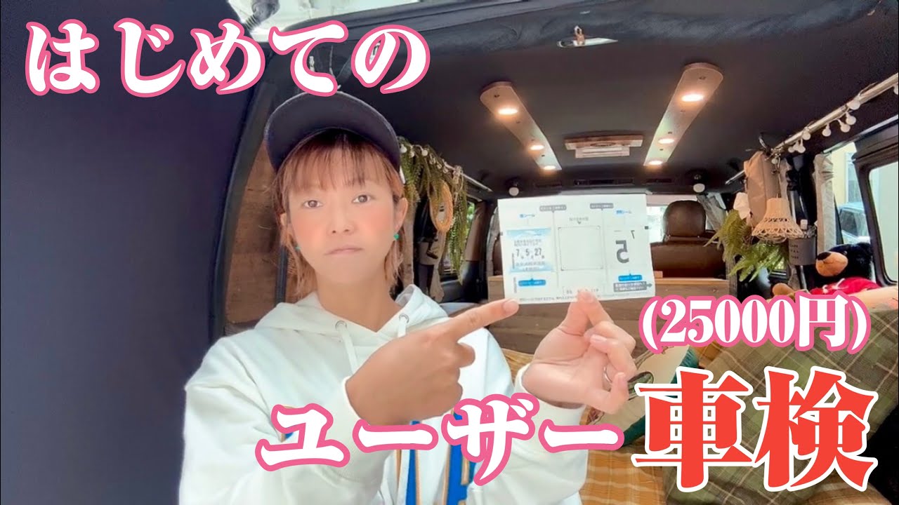 【ハイエース】はじめてユーザー車検に行ってみたよ。