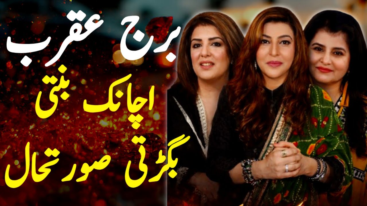 برج عقرب کی اچانک بنتی بگڑتی قسمت ؟ تین نجومی تین کہانی