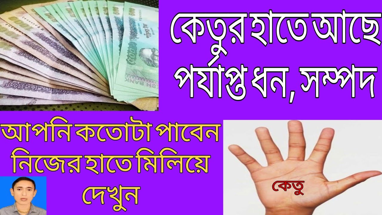 কেতুর হাতে আছে পর্যাপ্ত ধন সম্পদ আপনি কতোটা পাবেন হস্তরেখায় মিলিয়ে দেখুন হাতের রেখা দেখে ভাগ্য বিচার