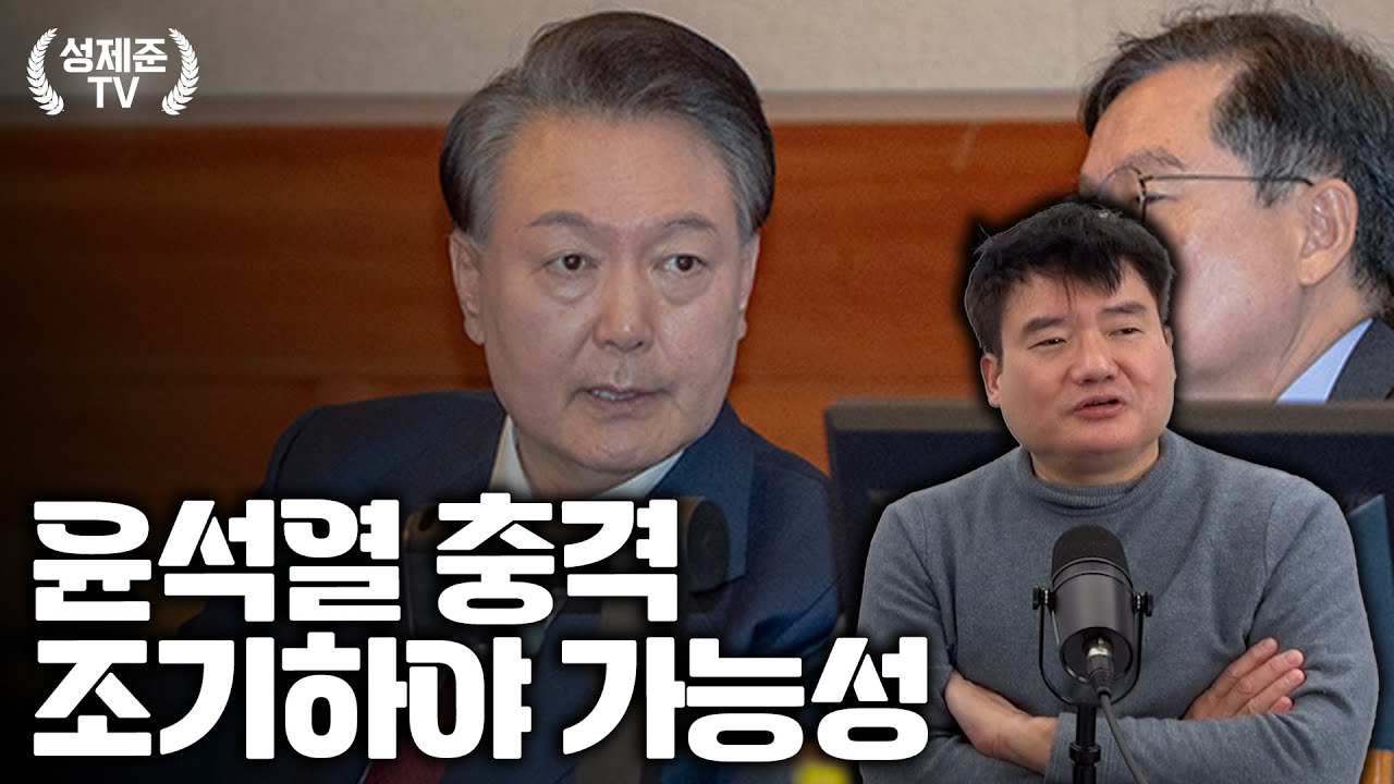 윤석열 충격 조기하야 가능성