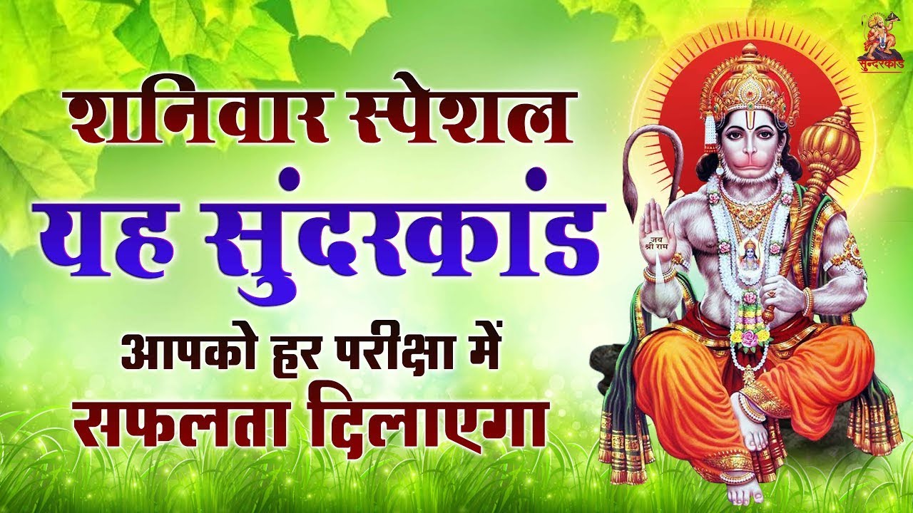 LVIE : शनिवार स्पेशल - सम्पूर्ण सुन्दरकाण्ड पाठ ~ घर से दुःख, दरिद्रता को दूर करने के लिए जरूर सुने