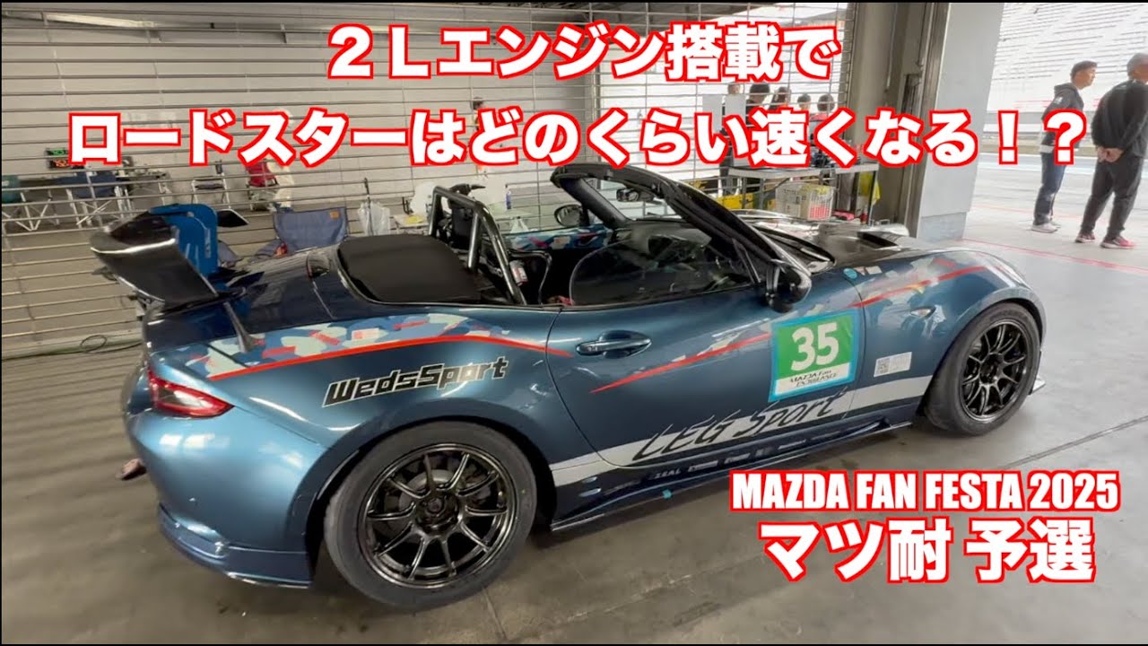 FSW 2分切り！？　2Lエンジンでロードスターはこれだけ速くなる！