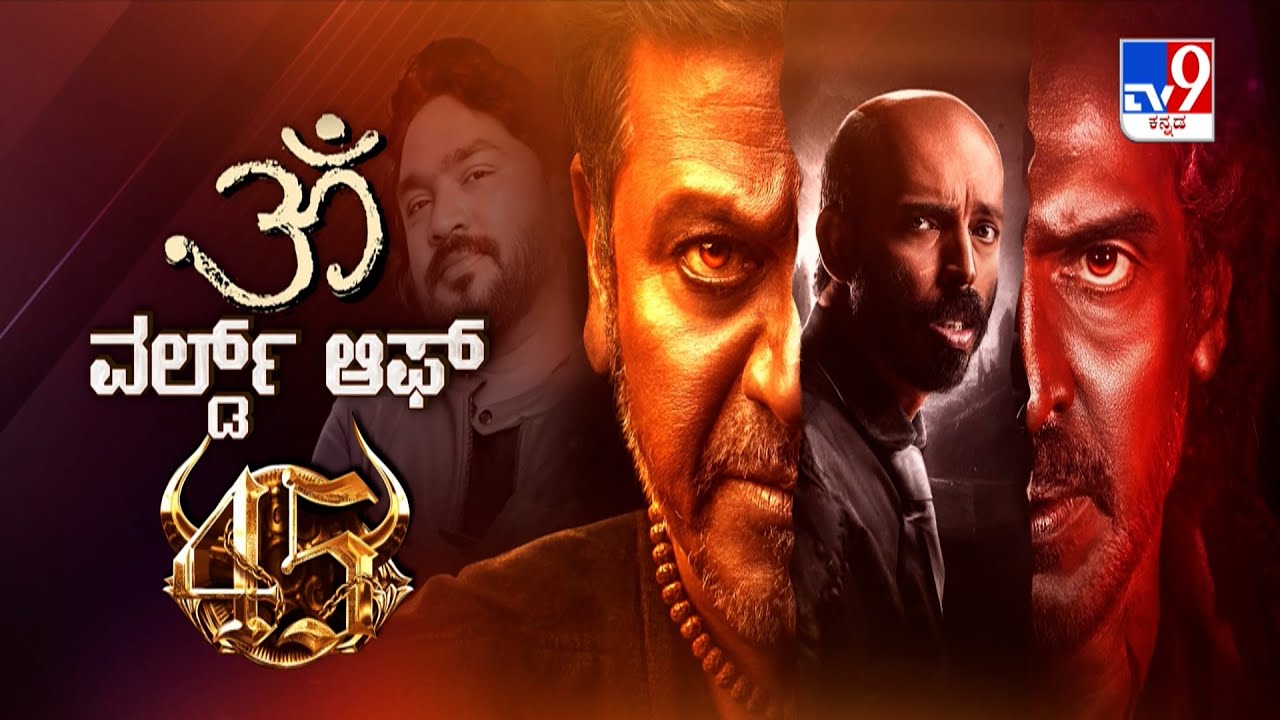 Tv9 Exclusive Interview With 45 Movie Team | Shivaraj kumar | Upendra | Raj B Shetty | Arjun Janya