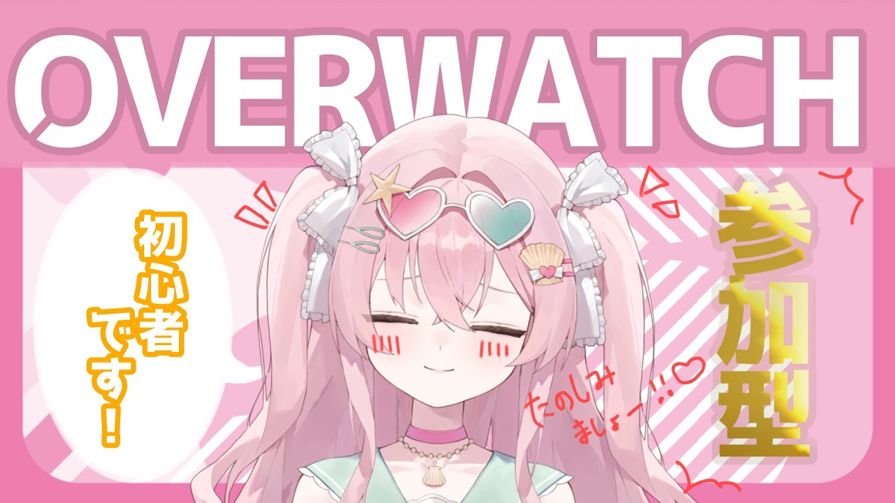 【 #OW  / ＃みょんたいむ 】初めて10時間くらい？初心者OW！一緒に遊んでください！【 豆苗ねもと】 #2【#新人vtuber ＃Vtuber ＃参加型  #オーバーウォッチ  】
