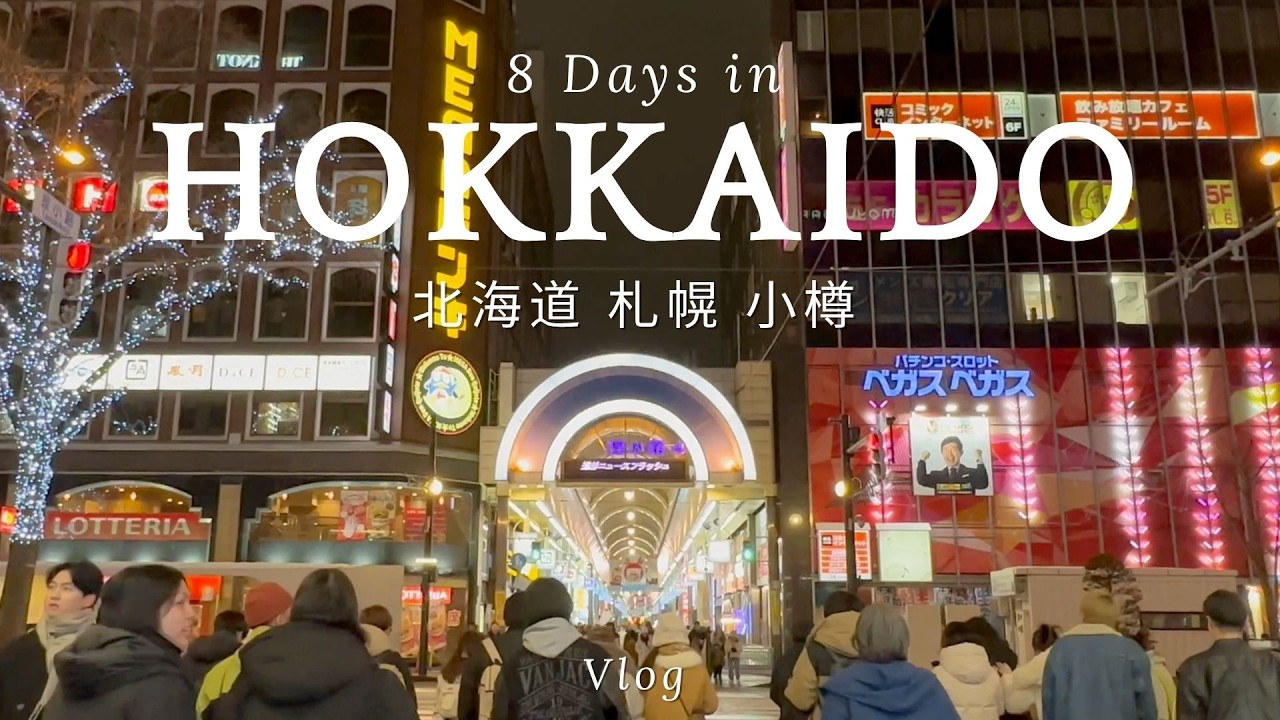 北海道札幌＋小樽自由行8日完整攻略🇯🇵｜行程＋美食＋景點＋交通一次整理（Vlog合集）