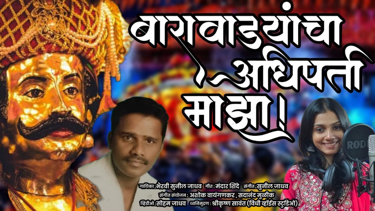 बारावाड्यांचा अधिपती माझा | New bhairi song | Mandar Shinde |  Bhairavi Jadhav | Sunil Jadhav
