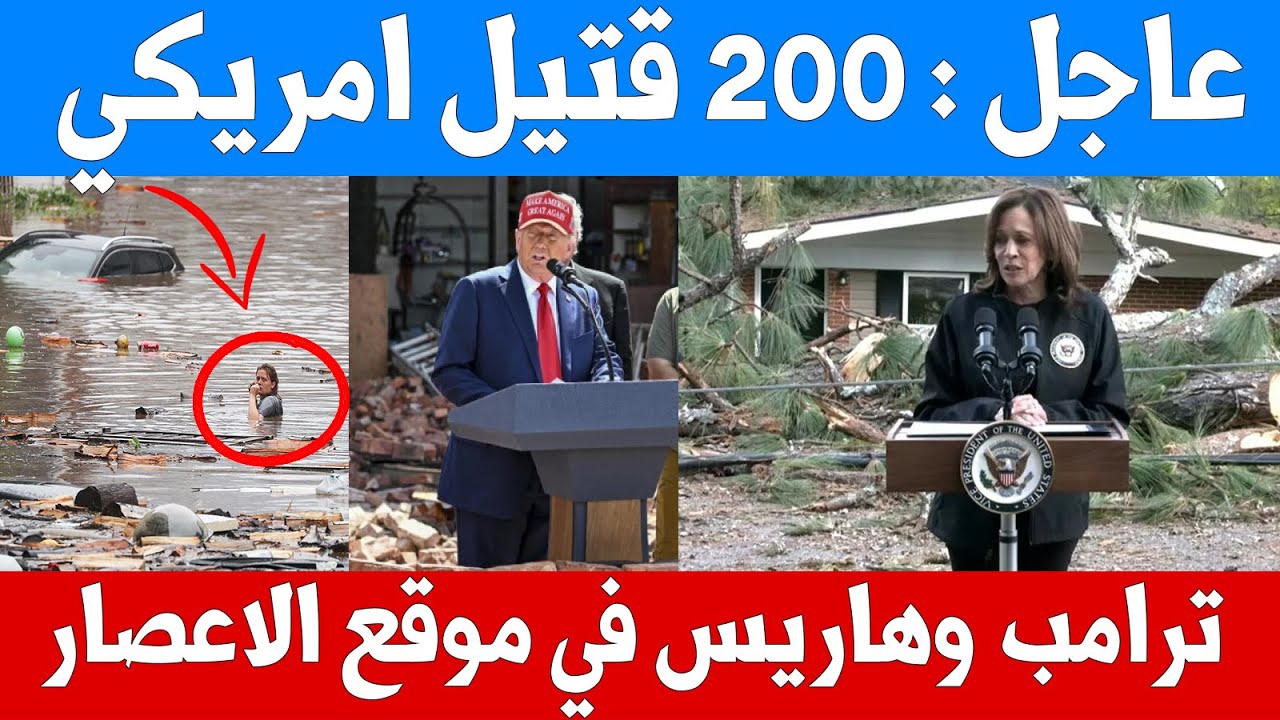 عاجل : 200 قتـ يل 600 مفـ ـقود - دونالد ترامب وكمالا هاريس يوزعون المساعدات في موقع الإعصار