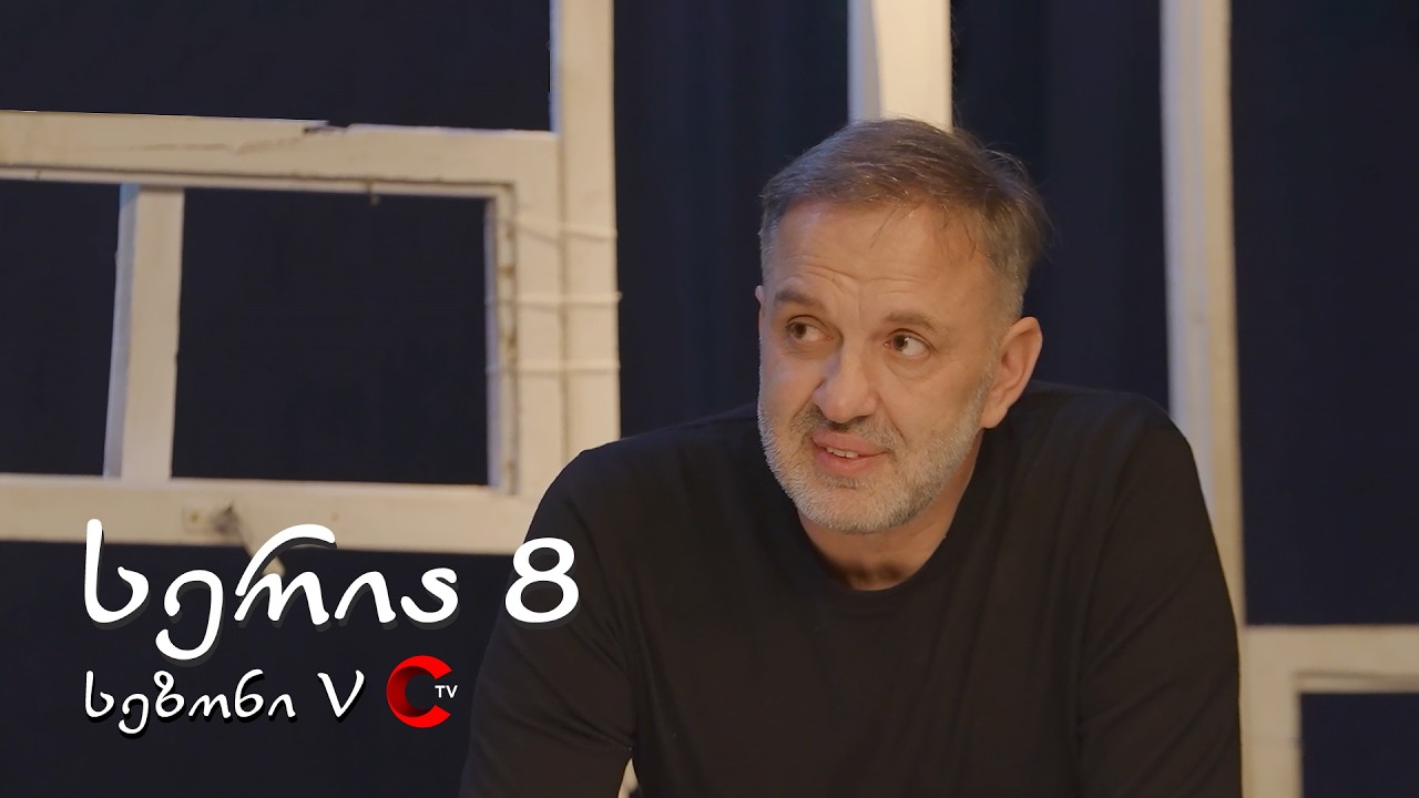 მარჯვენა სანაპირო - სერია 8 | სეზონი 5