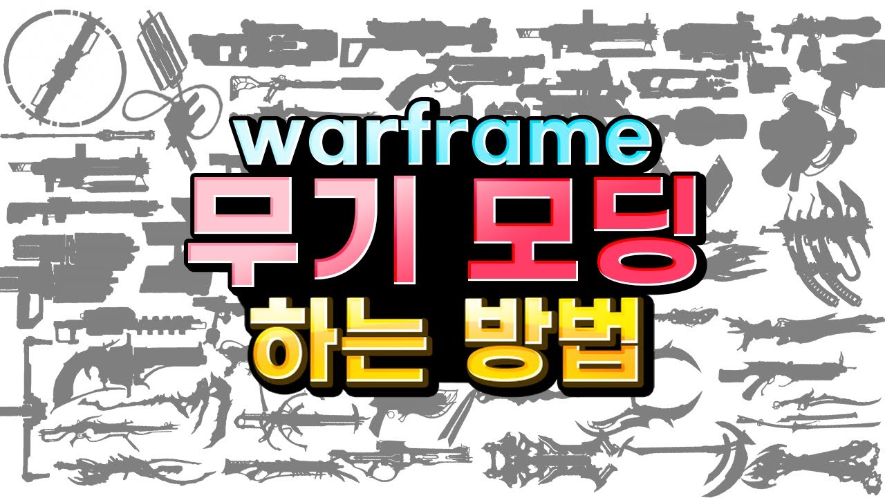 워프레임 무기 모딩 하는 방법 #TennoCreate #warframe