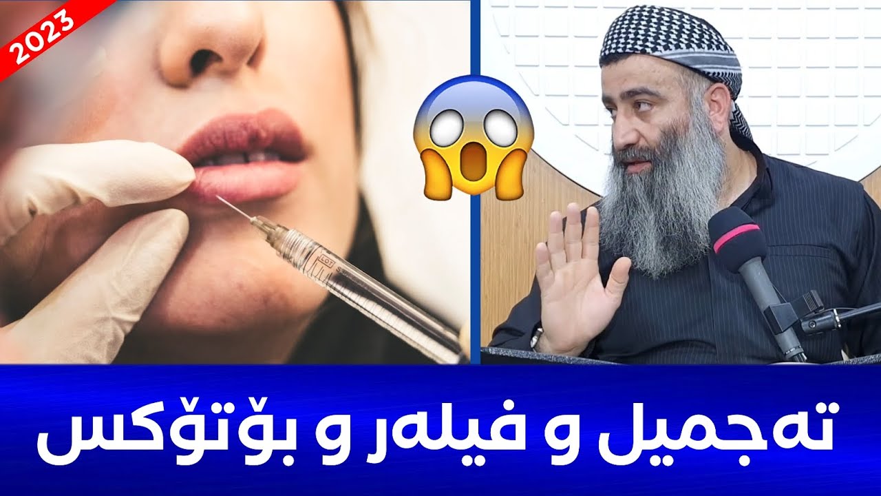 کارەساتی تەجمیل و فیلەر و بۆتۆکس و حوکمەکەی 😱 مامۆستا هەڵۆ mamosta halo