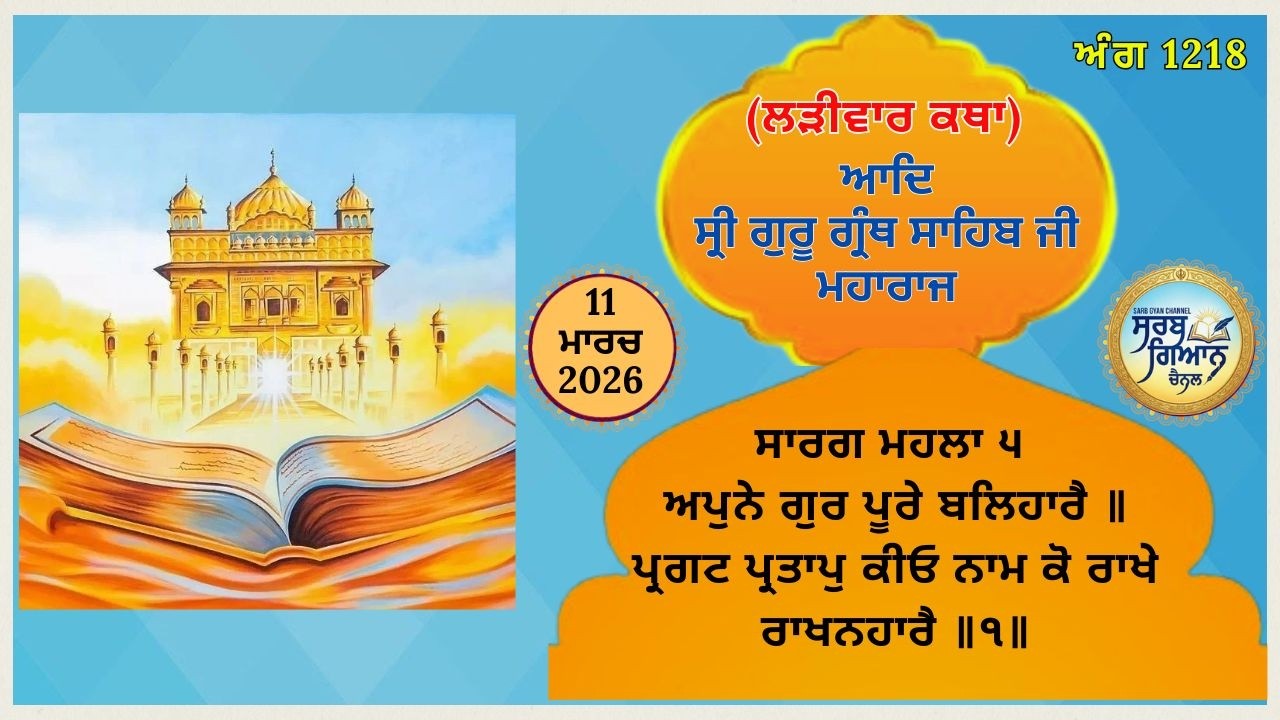 ਕਥਾ ਵਿਚਾਰ ਆਦਿ ਸ੍ਰੀ ਗੁਰੂ ਗ੍ਰੰਥ ਸਾਹਿਬ ਜੀ ਮਹਾਰਾਜ | Katha of Guru Granth Sahib Ji | 11 March 2025 SGC