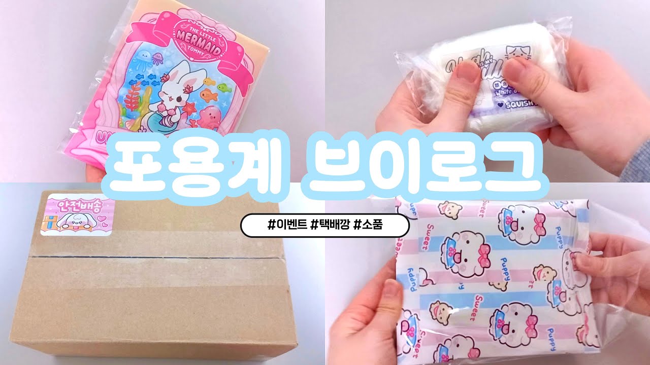 🩵구독자 50명 이벤트🩵 포용계 브이로그 #포용계 #택배언박싱 #택배깡 #포장 #랜덤박스 #소품 #산리오 #먼작귀 #스퀴시 #교환 #이벤트 #구독자이벤트 #asmr 