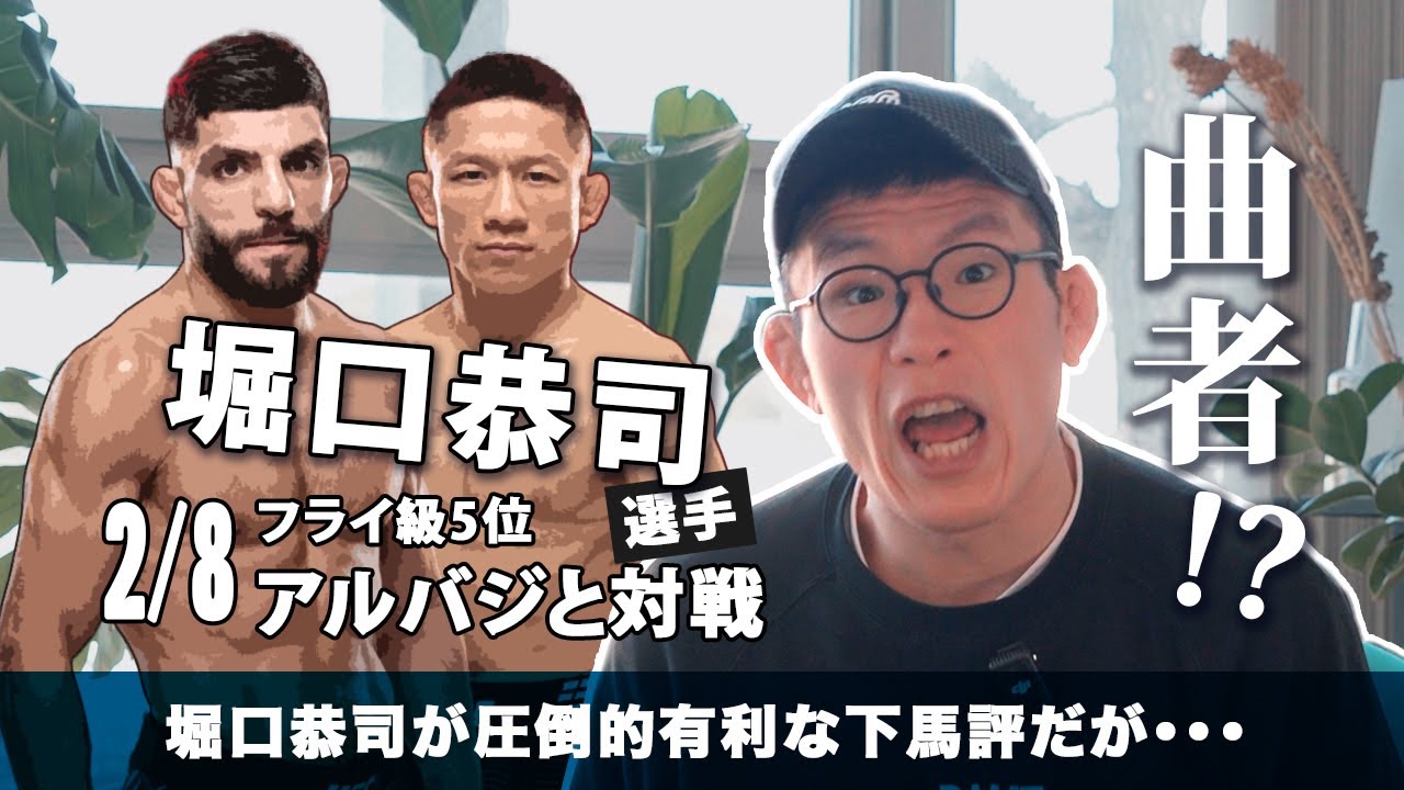 堀口恭司 UFC2戦目アルバジ戦 圧倒的な堀口恭司勝利予想も曲者感漂うアルバジの巻
