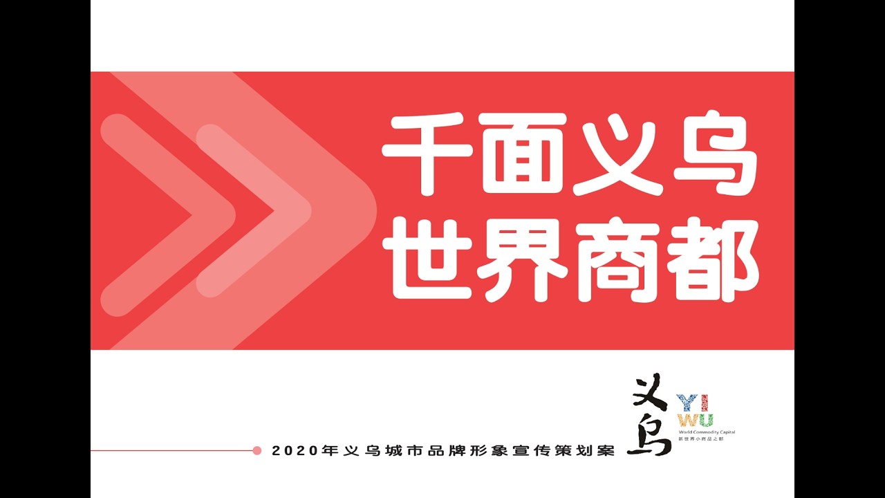 第11届大广赛策划案决赛【千面义乌 世界商都——2020年义乌品牌形象推广案】一等奖