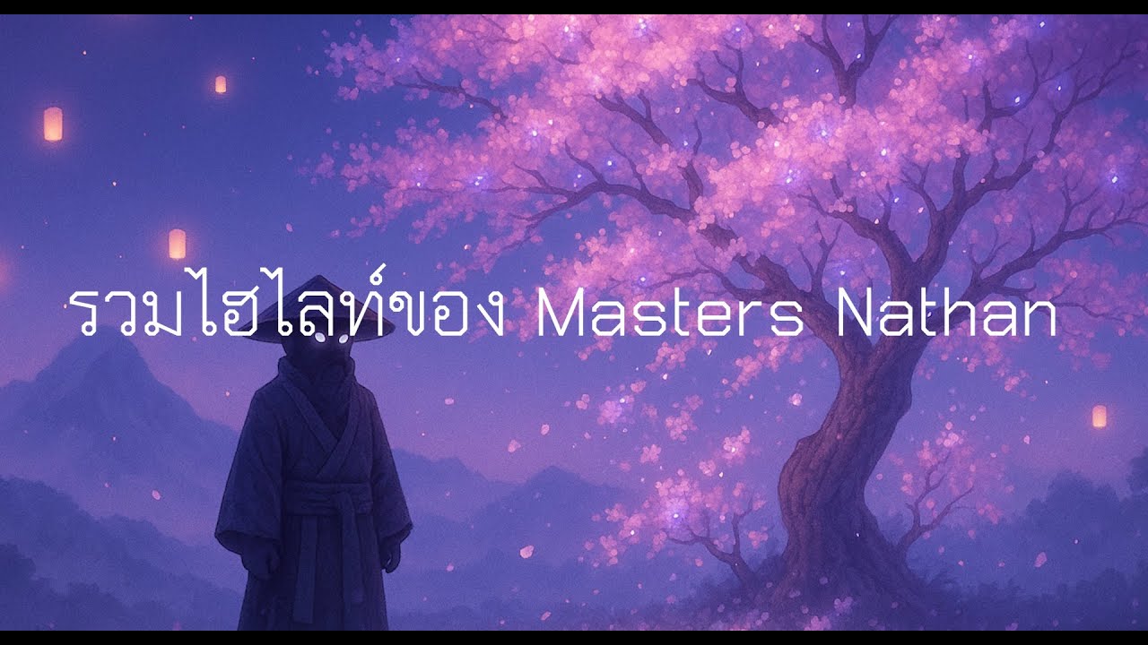 รวมไฮไลท์ของ Masters Nathan