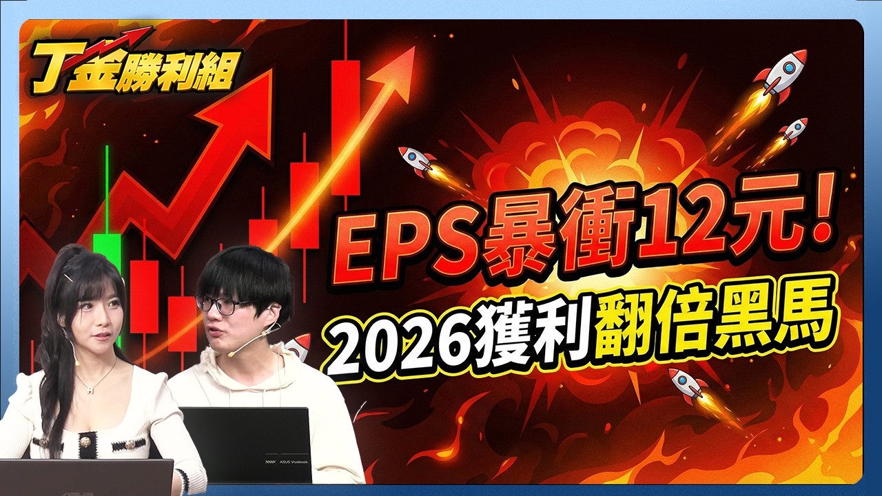 【6177達麗】營建寒冬他逆勢完銷，2026、2027獲利翻倍，專業玩家準備卡位！ | Mr. 丁彥鈞 Ms.貝貝蕾|丁金勝利組