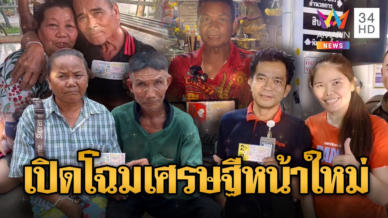 รวมพลเศรษฐีหน้าใหม่ ถูกรางวัลที่ 1 ดวงคนจะรวยยังไงก็รวย | ข่าวอรุณอมรินทร์ | 3/5/68