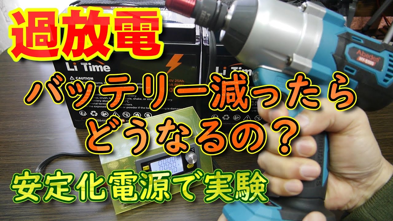 【過放電はやばい】XY6020L安定化電源 バッテリーが減った時の電動工具の動作検証【マキタ互換バッテリー】
