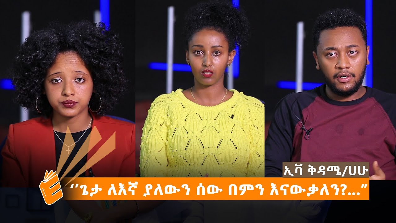 ''ጌታ ለእኛ ያለውን ሰው በምን እናውቃለን?...'' | EVANGELICAL TV