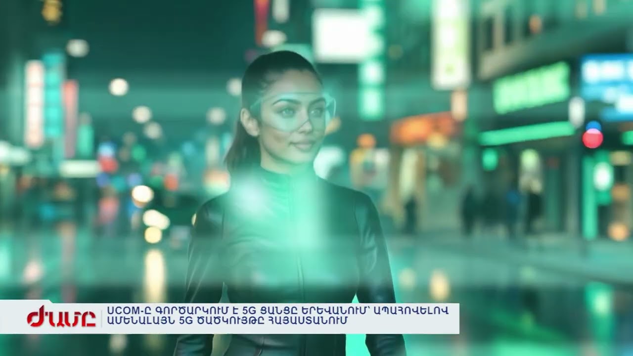 UCOM-Ը ԳՈՐԾԱՐԿՈՒՄ Է 5G ՑԱՆՑԸ ԵՐԵՎԱՆՈՒՄ՝ ԱՊԱՀՈՎԵԼՈՎ ԱՄԵՆԱԼԱՅՆ 5G ԾԱԾԿՈՒՅԹԸ ՀԱՅԱՍՏԱՆՈՒՄ
