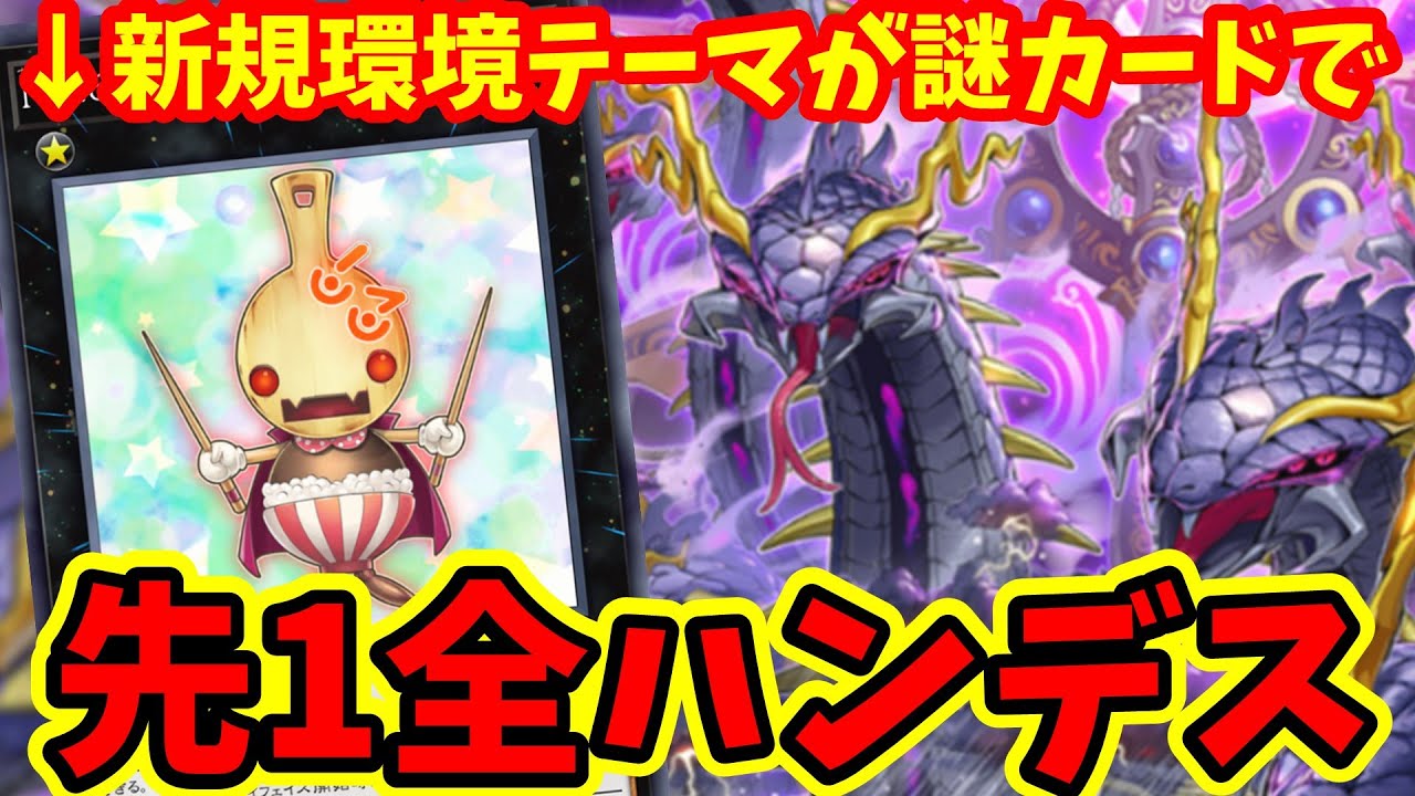 【MD＆OCG】新テーマ「巳剣」の全ハンデスが芸術的すぎる件について【おしゃもじソルジャー】