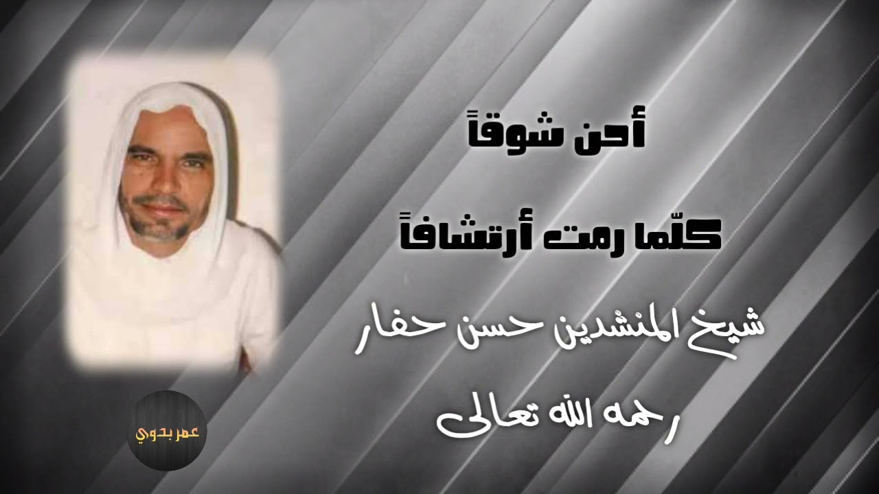 أحن شوقاً _ كلما رمت أرتشافاً | شيخ المنشدين حسن حفار رحمه الله تعالى |