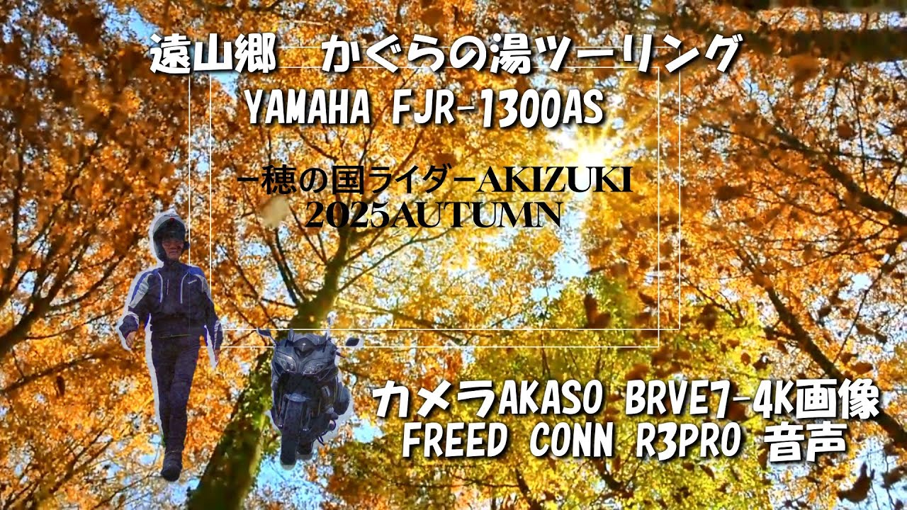 FJR-1300ASで行く２０２５年秋信州遠山郷かぐらの湯ツーリング
