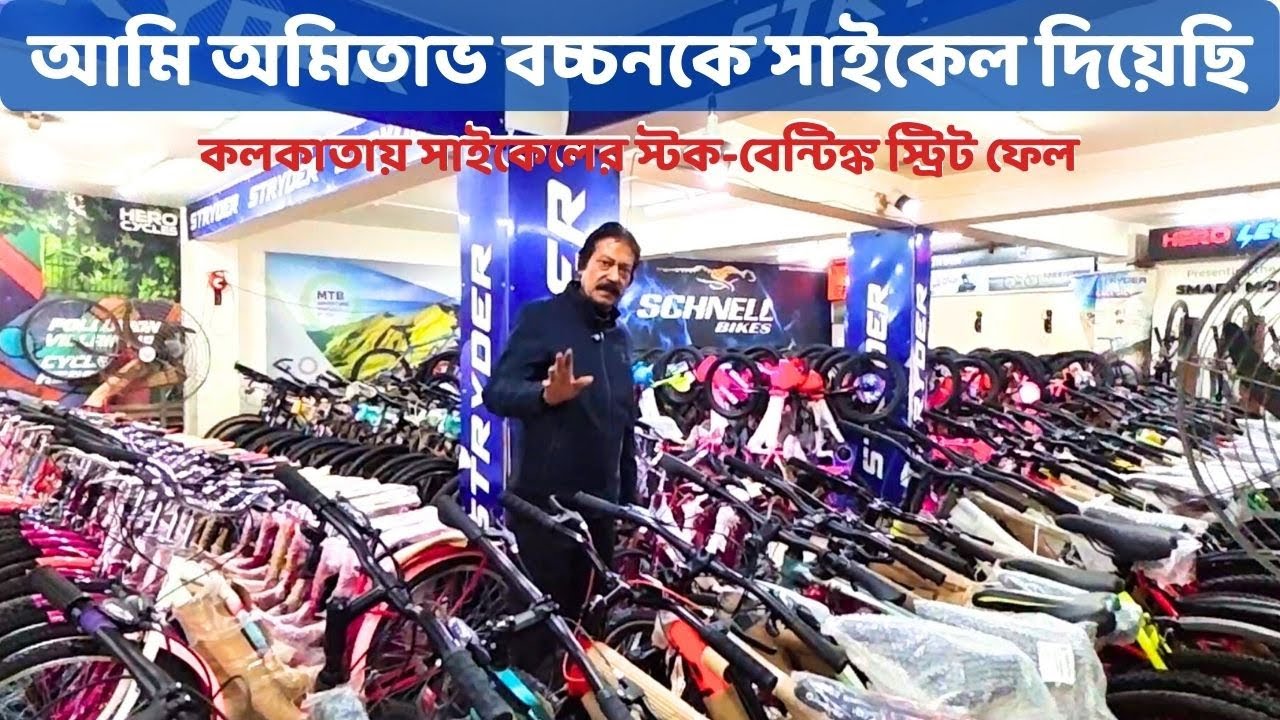 অমিতাভ বচ্চনের কাছে সাইকেল গেছে এখান থেকে । Cheapest & Biggest Cycle Shorwoom at Kolkata |