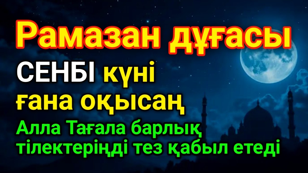 СЕНБІ ✨ КҮНДЕ ТАҢЕРТЕҢ ЖӘНЕ КЕШКЕ ТЫҢДАҢЫЗ! Куран сурелер мен дугалар🌙 #duaforrizq #rizqmnbarkat