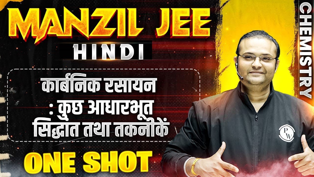 कार्बनिक रसायन : कुछ आधारभूत सिद्धांत तथा तकनीकें in 1 Shot | MANZIL JEE HINDI | All Concepts & PYQs
