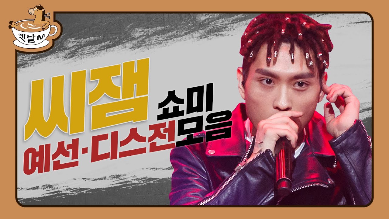 씨잼(C JAMM) 쇼미더머니 예선·디스전 모아보기 쇼미더머니 in 씨잼 | 옛날M | 다시보는 쇼미더머니