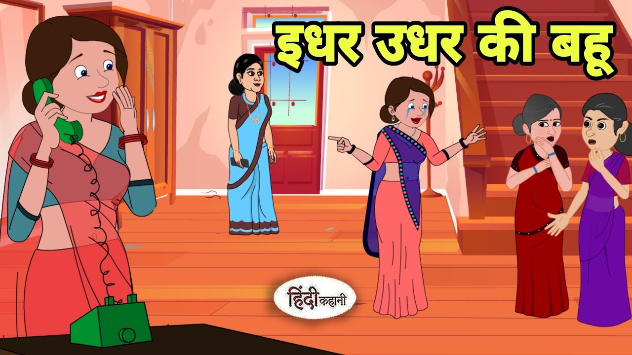 इधर उधर की बहू in hindi | Bedtime story | Hindi Story | New story | funny Shorts in hindi | Reels