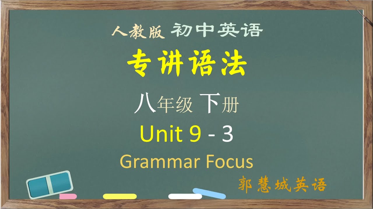 人教英语八下第 9 单元 - 3 Section A 4a 语法要点 #中考英语 #初中英语 #英语语法