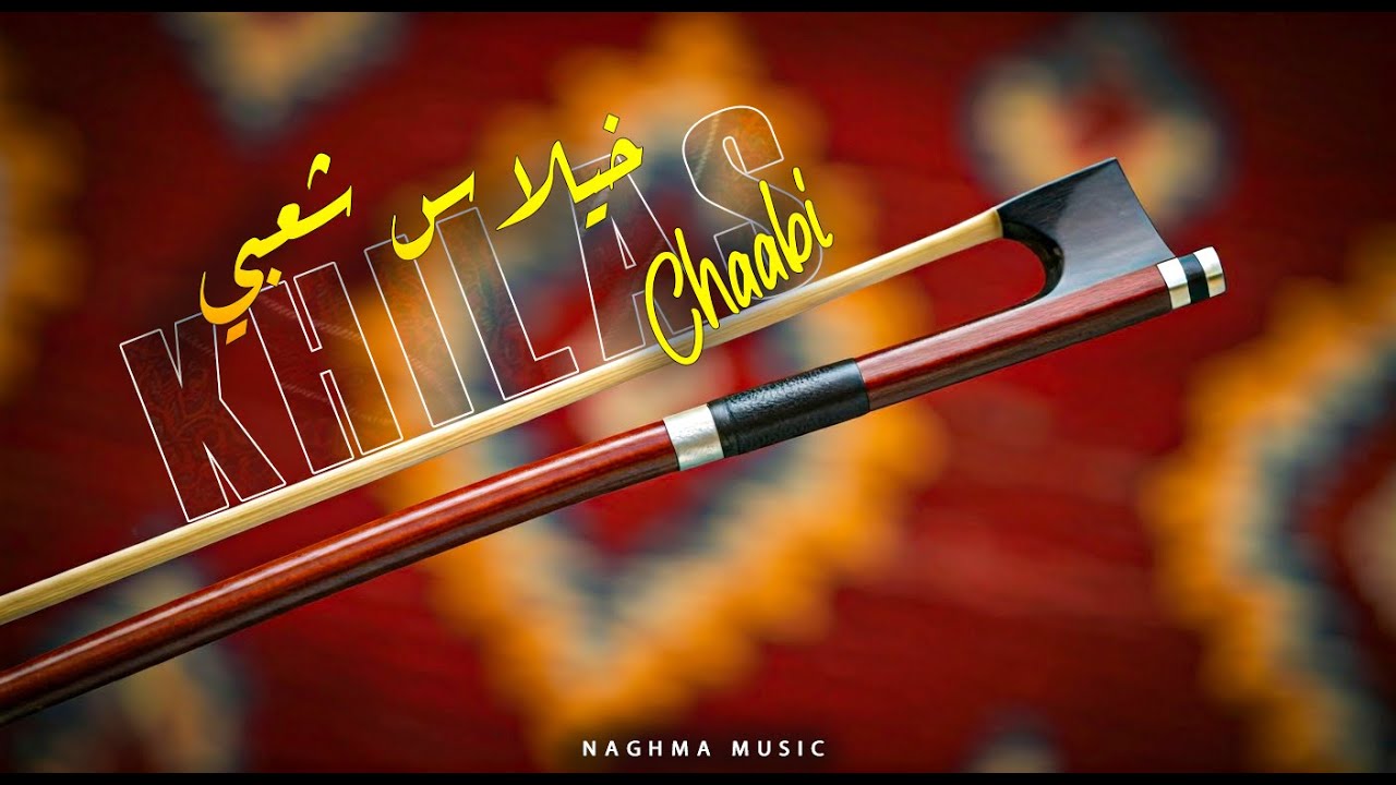 Khilas Chaabi - Chaabi Nayda (EXCLUSIVE) | 2025 | (خلاس شعبي - شعبي نايضة (حصريآ