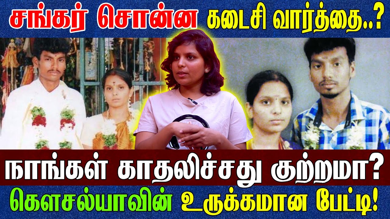 கௌசல்யா சங்கர் கண்ணீர் காதல் கதை.? பிள்ளைகளை விட ஜாதி..? என் பெற்றோர்கள் மீது பாசம் இருக்கு, ஆனா.?