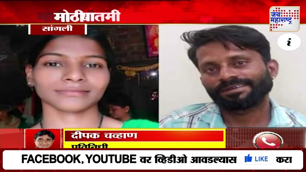 Sangli | Husband Kills Wife | चारित्र्याच्या संशयावरून पतीनं पत्नीची केली हत्या | Marathi News